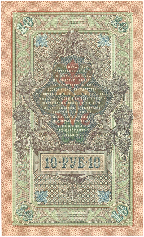 10 рублей 1909 года Шипов / Метц — Фото №2