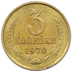 3 копейки 1970 года СССР — Фото №1