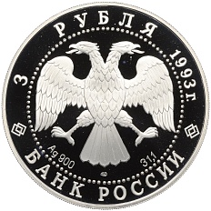 3 рубля 1993 года ЛМД «Первое русское кругосветное путешествие — Карта плавания» — Фото №2