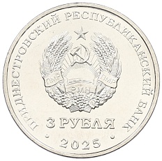 3 рубля 2025 года Приднестровье «Каменка — Парк Витгенштейна» — Фото №2