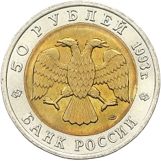 50 рублей 1993 года ЛМД «Красная книга — Черноморская афалина» — Фото №2