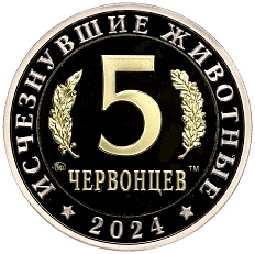 Монетовидный жетон 5 червонцев 2024 года ММД «Исчезнувшие виды — Эласмотерий» — Фото №2