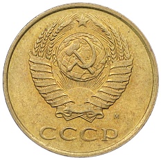 3 копейки 1991 года М СССР — Фото №2