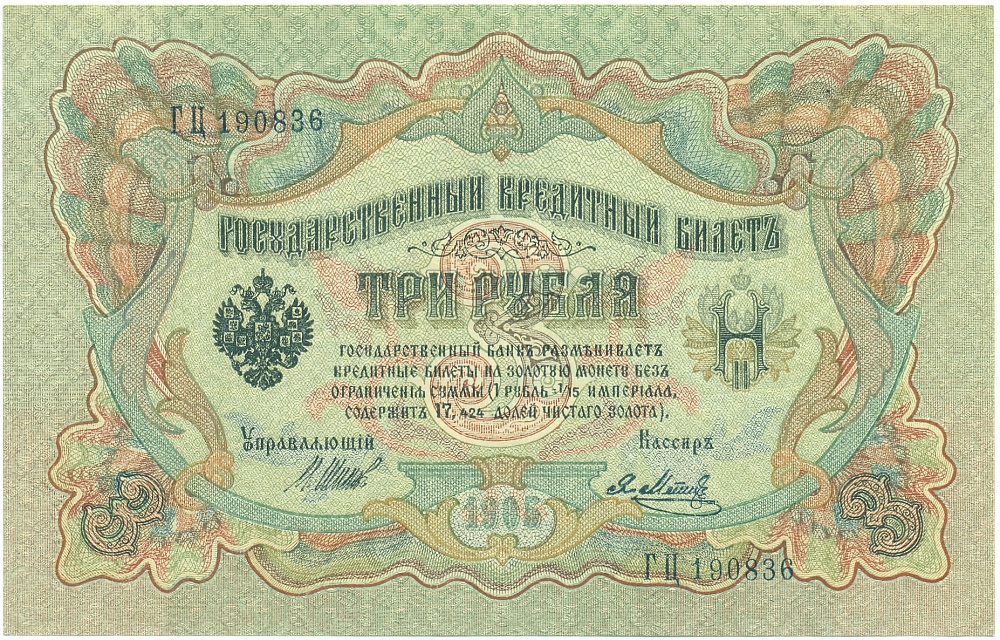 3 рубля 1905 года Шипов / Метц — Фото №1