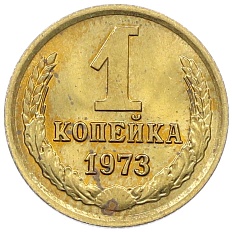 1 копейка 1973 года СССР — Фото №1