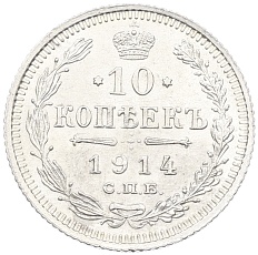 10 копеек 1914 года СПБ ВС Российская Империя (Николай II) — Фото №1