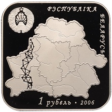 1 рубль 2006 года Белоруссия «Дуга Струве» — Фото №2
