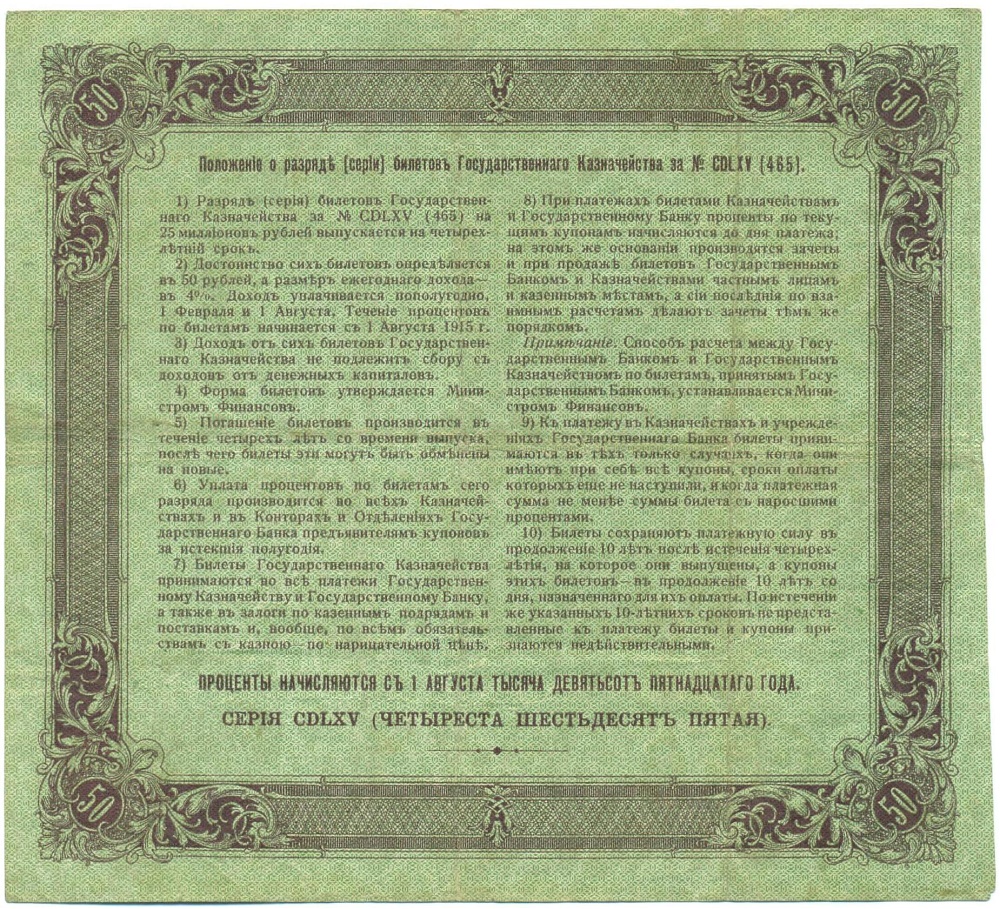50 рублей 1915 года 4% билет Государственного Казначейства — Фото №2