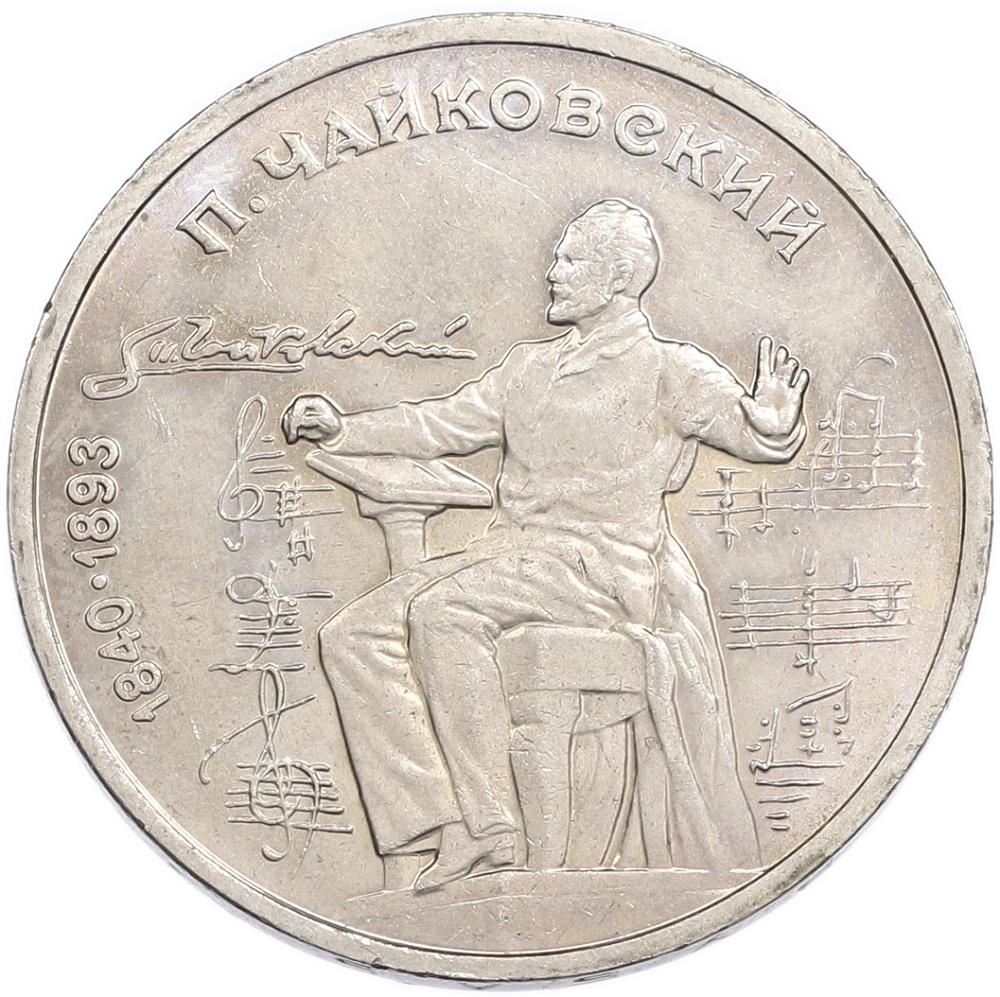 1 рубль 1990 года «Петр Ильич Чайковский» — Фото №1