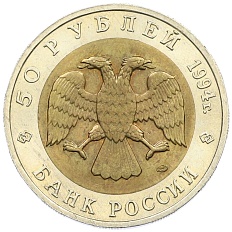 50 рублей 1994 года ЛМД «Красная книга — Песчаный слепыш» — Фото №2