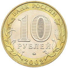 10 рублей 2002 года ММД «Вооруженные силы РФ» — Фото №2