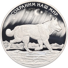 3 рубля 2020 года СПМД «Сохраним наш мир — Полярный волк» — Фото №1