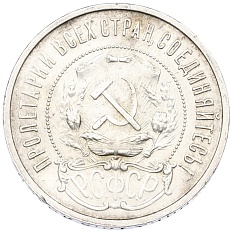 50 копеек 1921 года (АГ) РСФСР — Фото №2