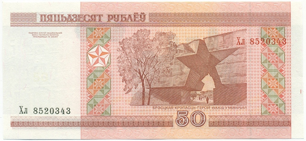 50 рублей 2000 года Белоруссия — Фото №2