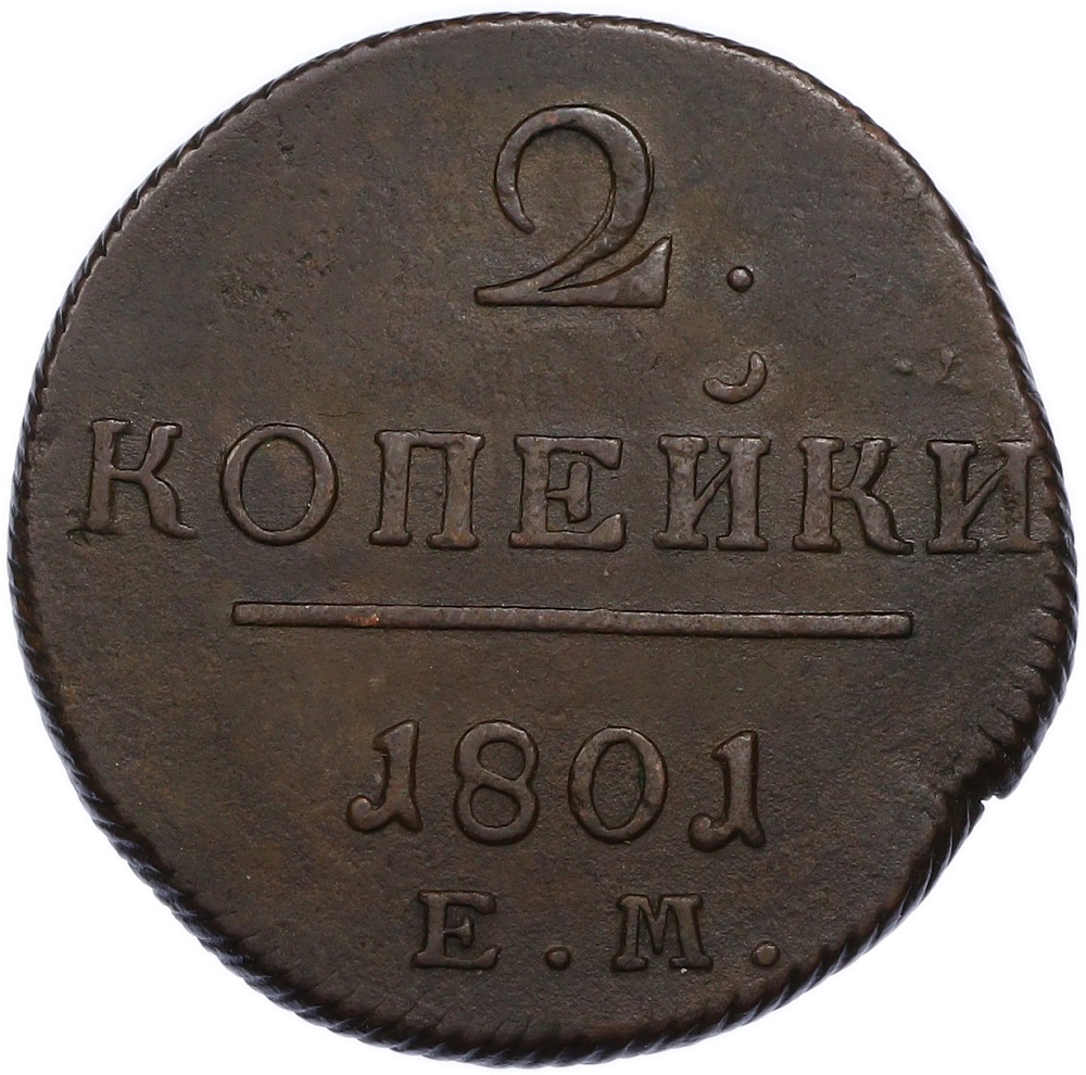2 копейки 1801 года ЕМ Российская Империя (Павел I) — Фото №1