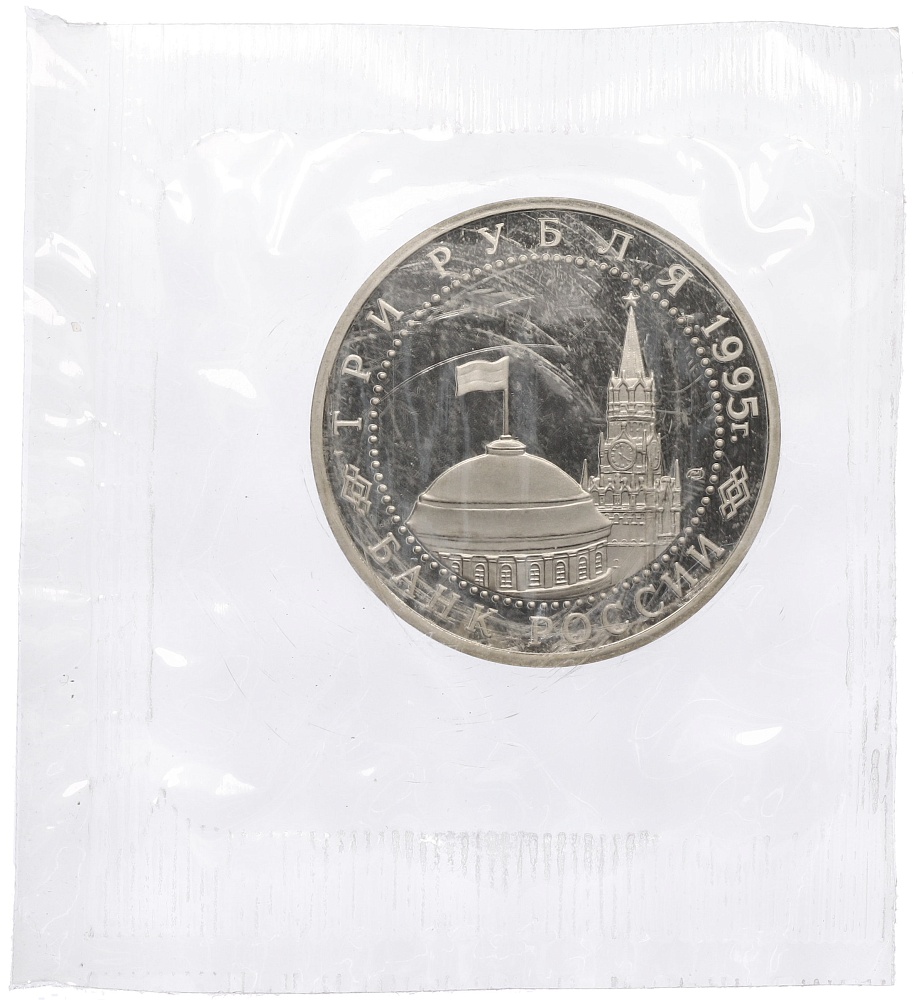 3 рубля 1995 года ЛМД «Освобождение Европы от фашизма — Берлин» — Фото №2