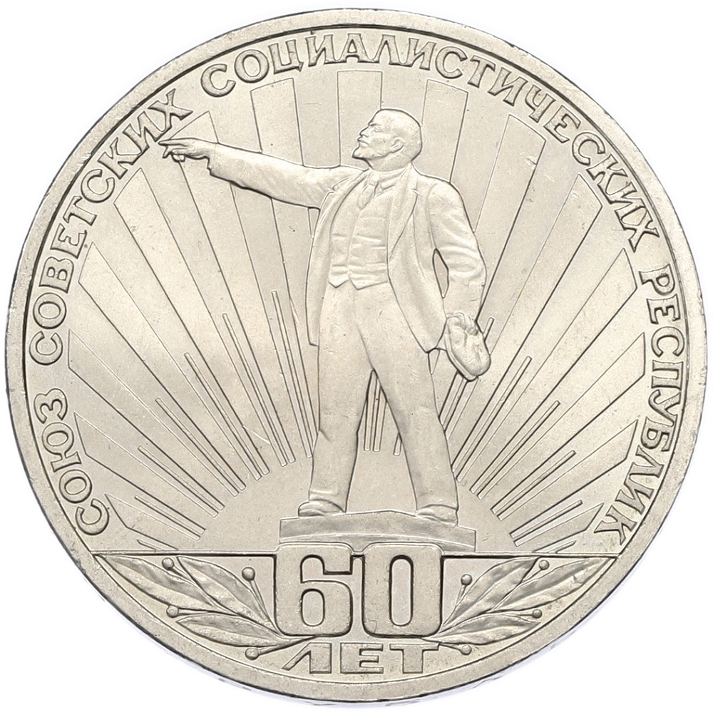 1 рубль 1982 года «60 лет СССР» — Фото №1