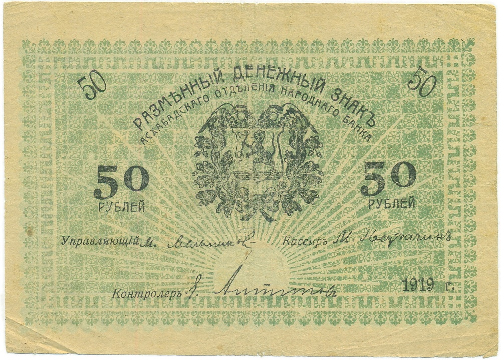50 рублей 1919 года Асхабадское отделение Народного банка — Фото №1