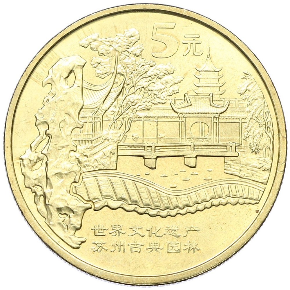 5 юаней 2004 года Китай «Всемирное наследие ЮНЕСКО — Парки Сучжоу» — Фото №1