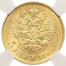5 рублей 1898 года (АГ) Российская Империя (Николай II) в слабе NGS (MS62) — Фото №1