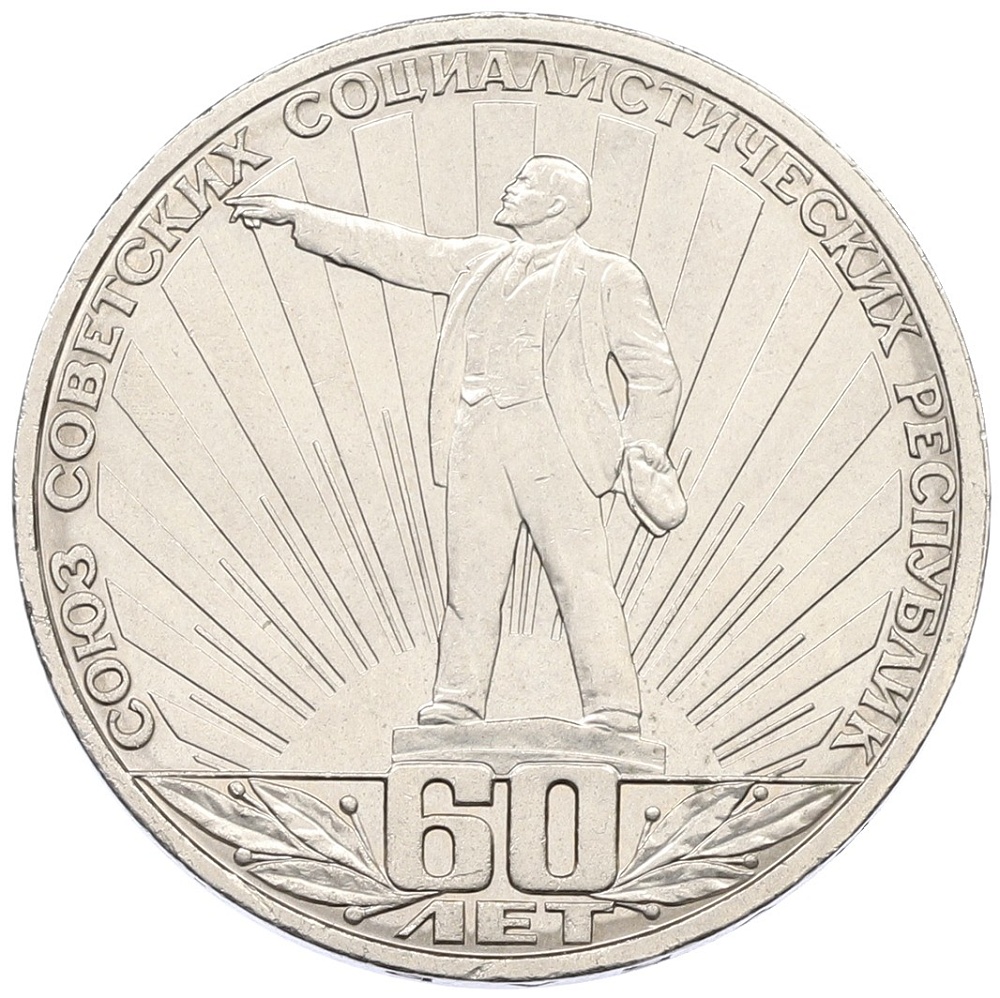 1 рубль 1982 года «60 лет СССР» — Фото №1