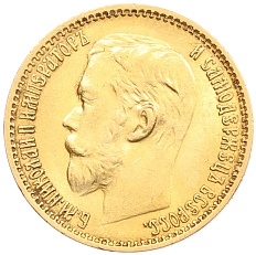 5 рублей 1899 года (ФЗ) Российская Империя (Николай II) — Фото №2