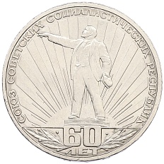 1 рубль 1982 года «60 лет СССР» — Фото №1