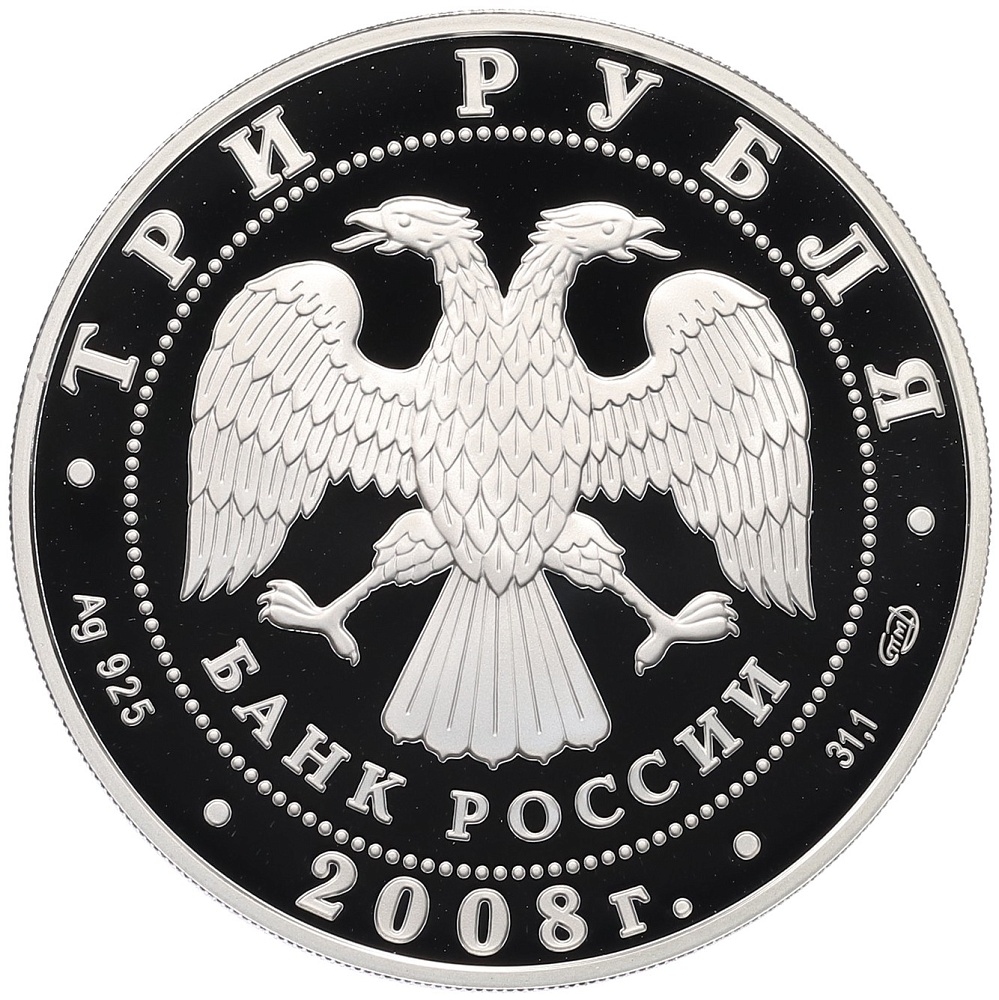 3 рубля 2008 года СПМД «Сохраним наш мир — Речной бобр» — Фото №2