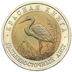 50 рублей 1993 года ЛМД «Красная книга — Дальневосточный аист» — Фото №1