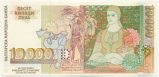 10000 левов 1996 года Болгария — Фото №2