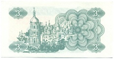 3 карбованца 1991 года Украина — Фото №2