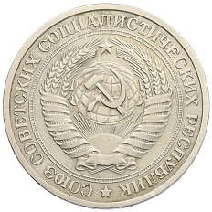 1 рубль 1976 года СССР — Фото №2