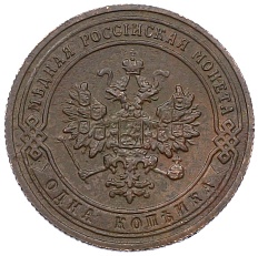 1 копейка 1906 года СПБ Российская Империя (Николай II) — Фото №2