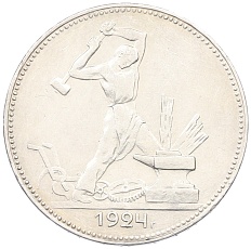 Один полтинник (50 копеек) 1924 года (ПЛ) СССР — Фото №1