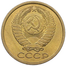 5 копеек 1984 года СССР — Фото №2