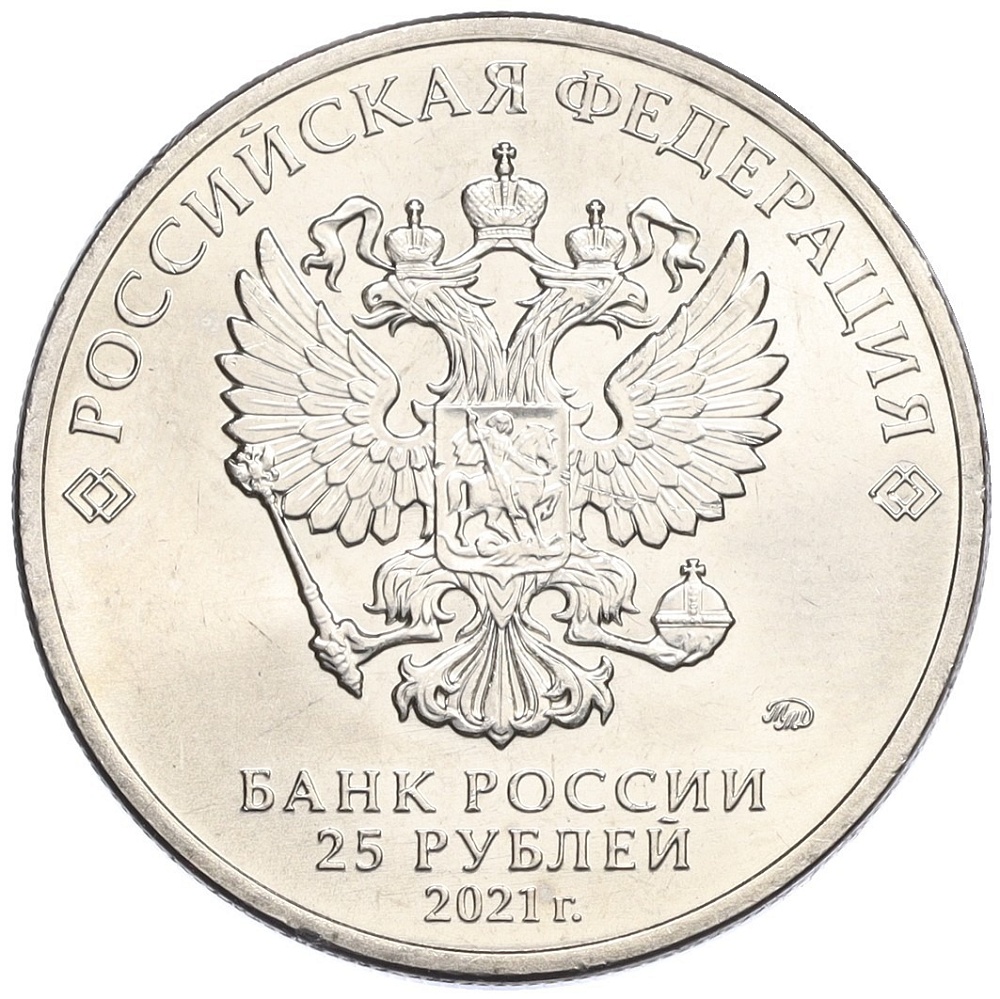 25 рублей 2021 года ММД «Российская (Советская) мультипликация — Маша и Медведь» — Фото №2