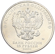 25 рублей 2022 года ММД «Российская (Советская) мультипликация — Иван Царевич и серый волк» — Фото №2