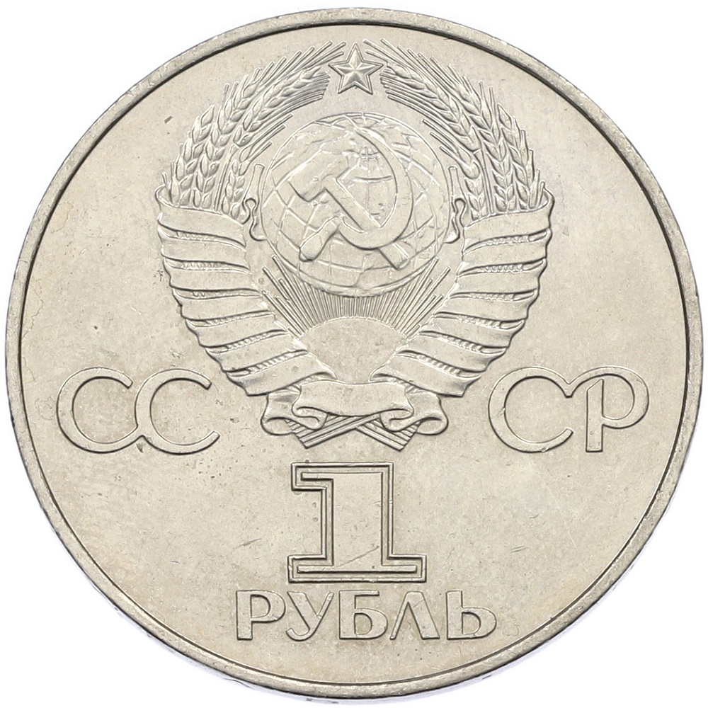 1 рубль 1977 года СССР «60 лет Советской власти» — Фото №2