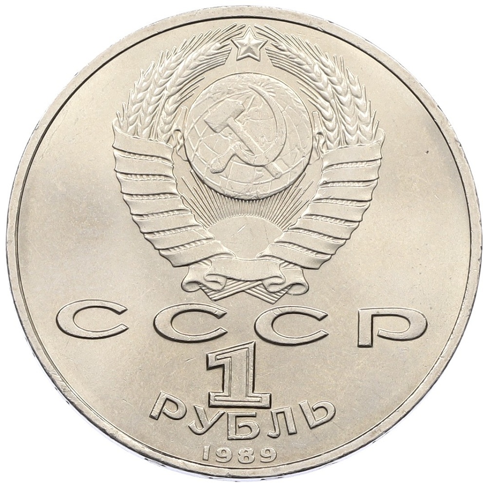 1 рубль 1989 года «Михаил Эминеску» — Фото №2