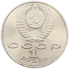1 рубль 1989 года «Михаил Эминеску» — Фото №2