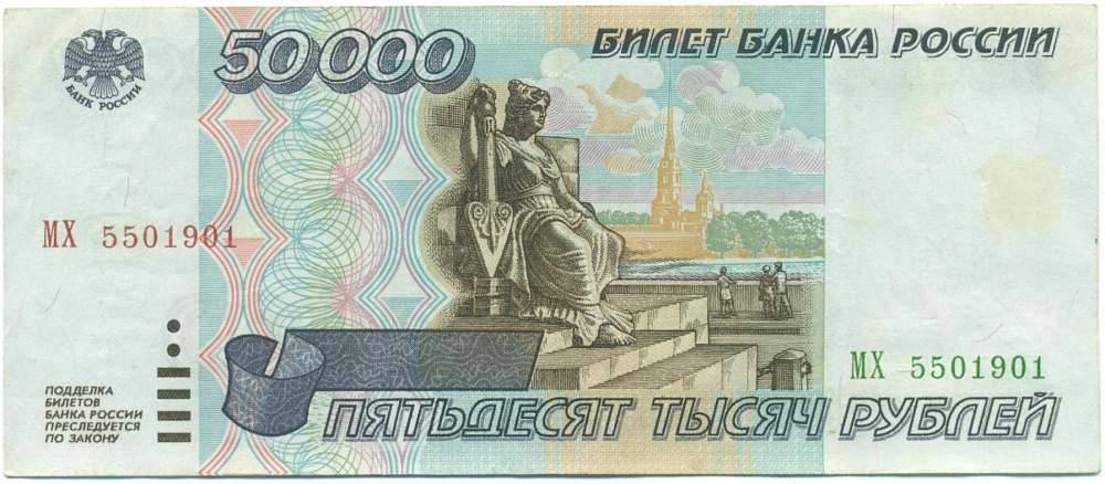 50000 рублей 1995 года — Фото №1
