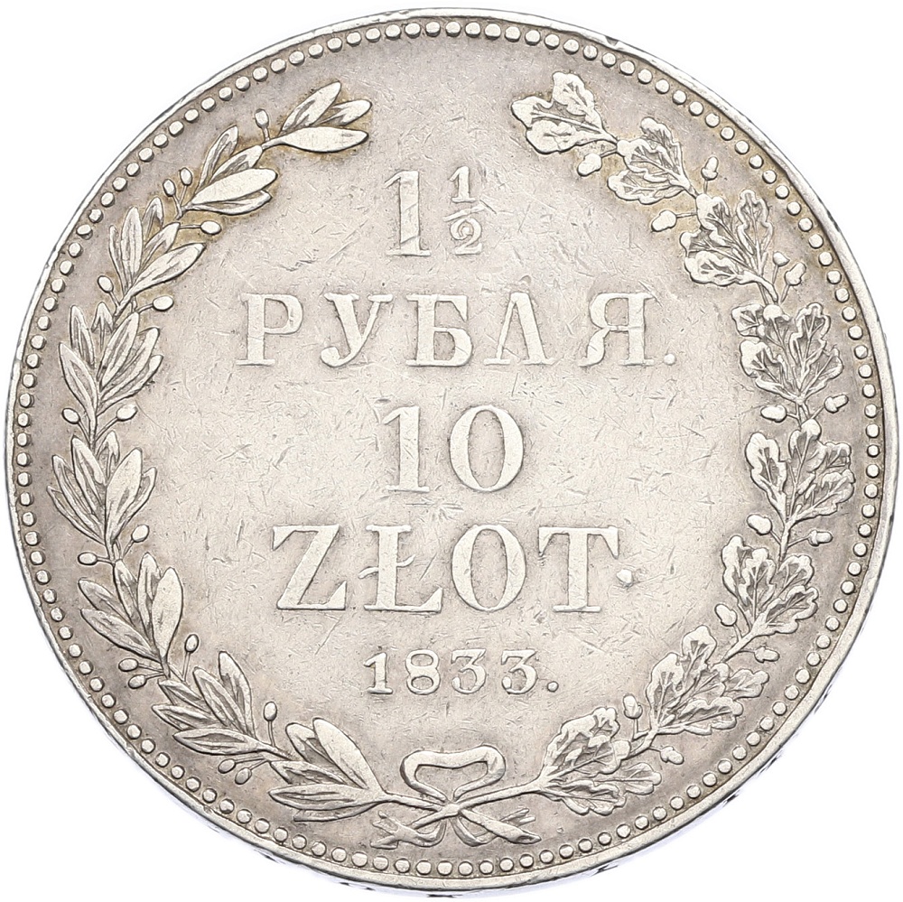 1 1/2 рубля 10 злотых 1833 года НГ Для Польши — Фото №1