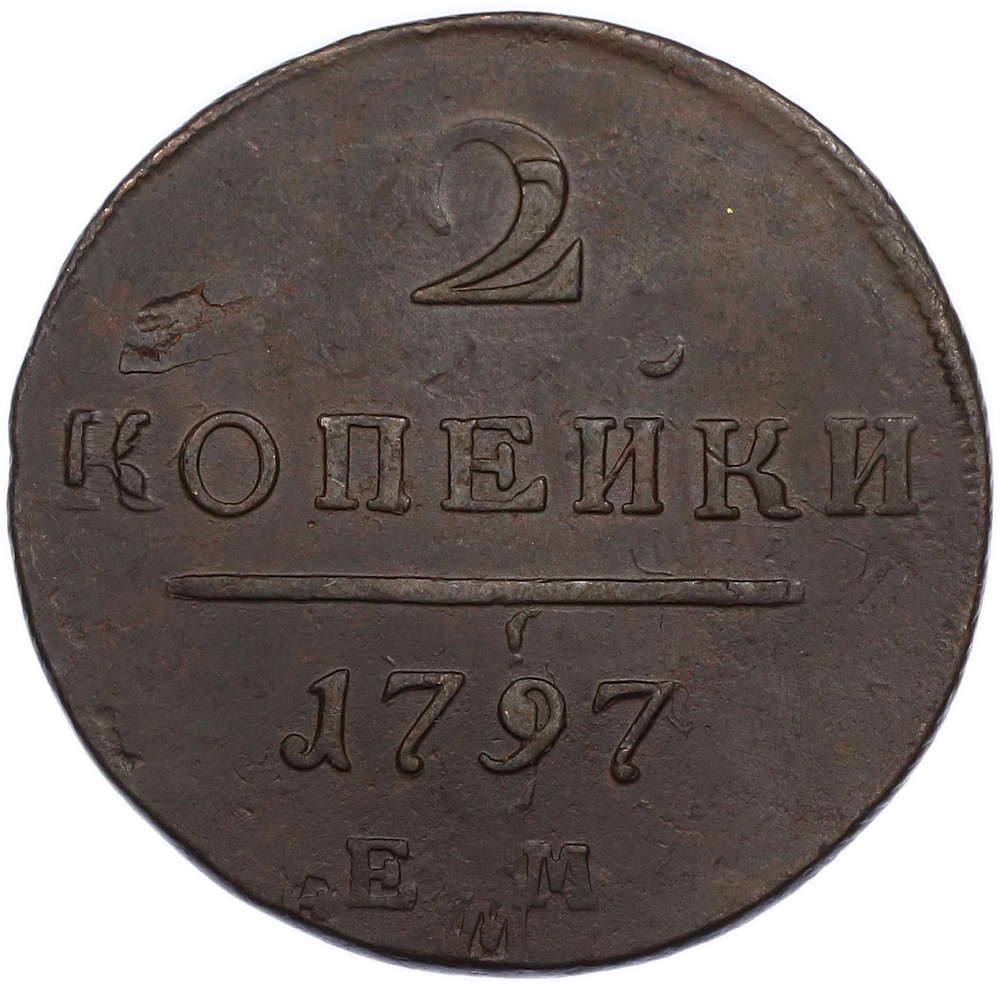 2 копейки 1797 года ЕМ Российская Империя (Павел I) — Фото №1