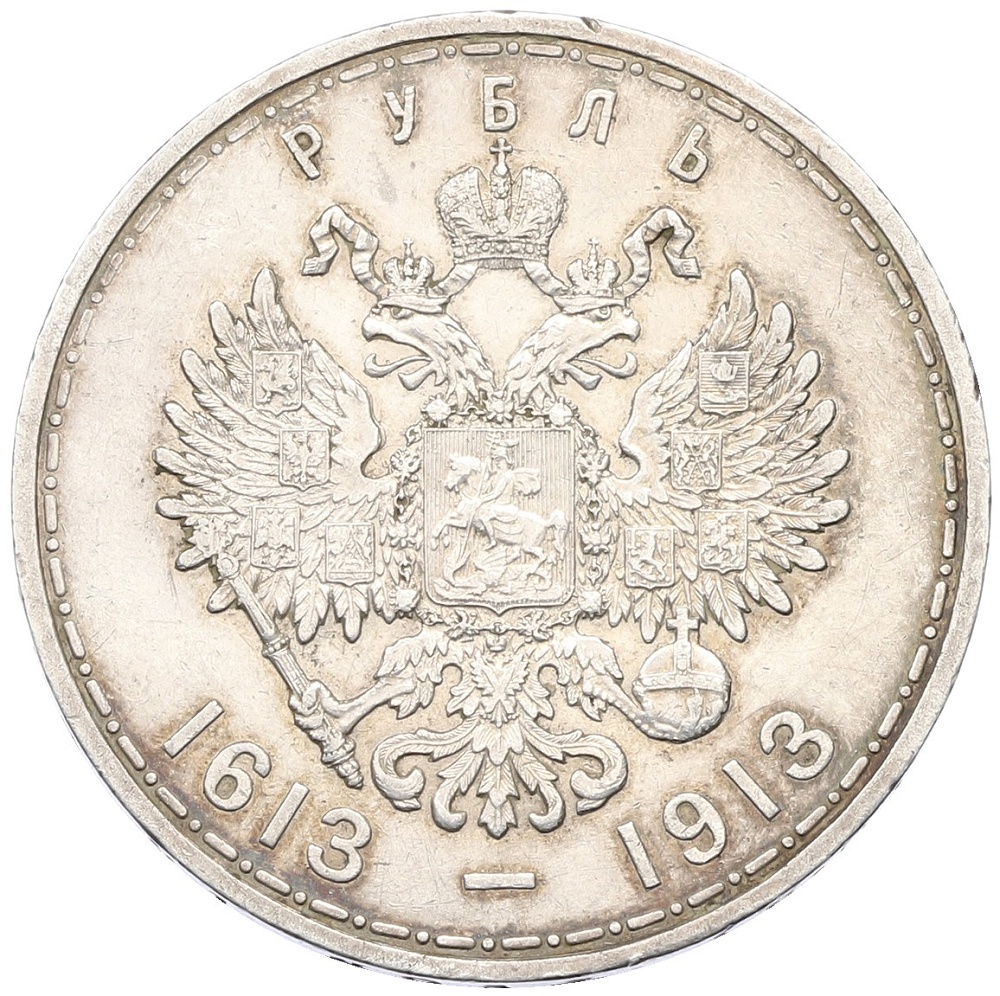 1 рубль 1913 года (ВС) «300 лет дома Романовых» (Выпуклый чекан) — Фото №2