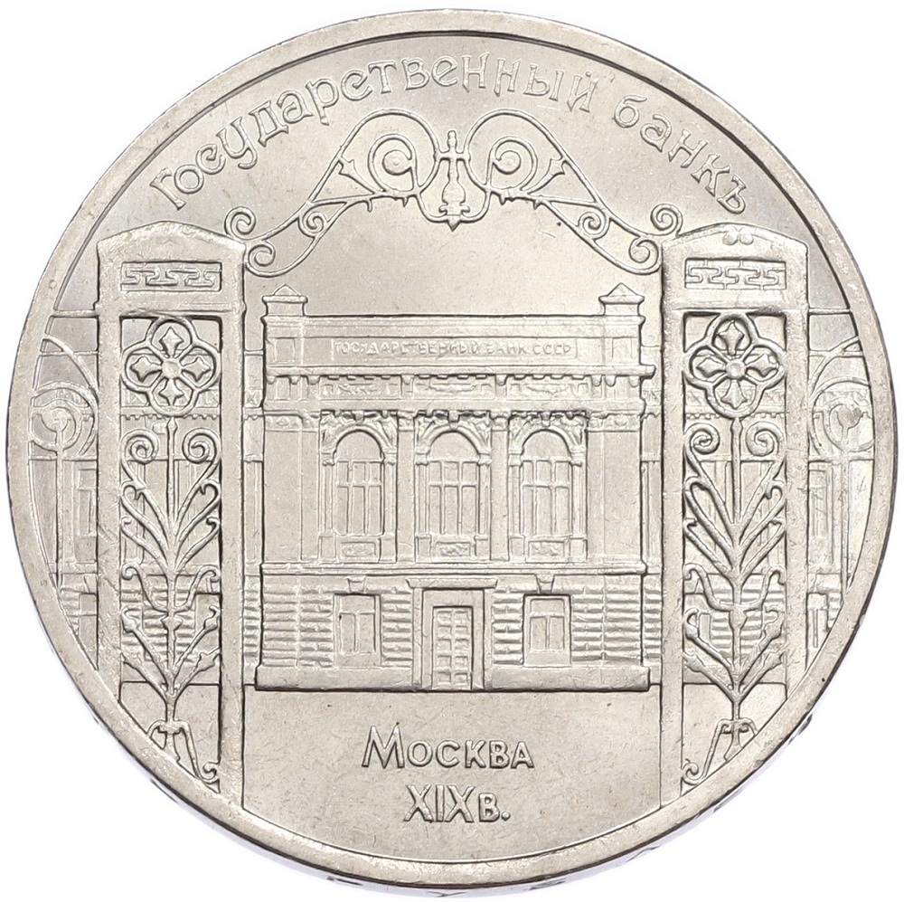 5 рублей 1991 года «Государственный банк в Москве» — Фото №1