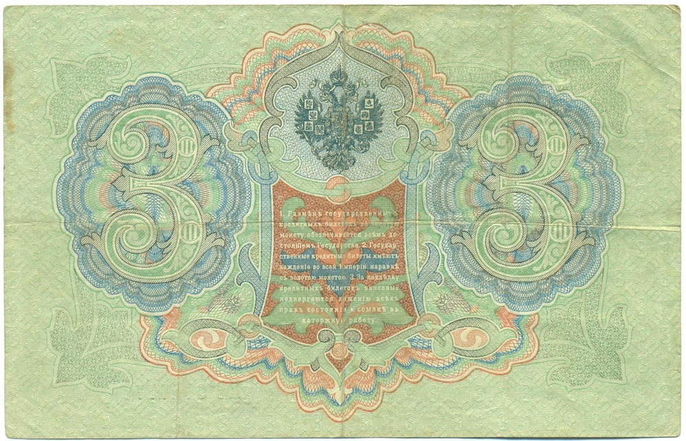 3 рубля 1905 года Коншин / Шагин — Фото №2