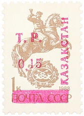 Почтовая марка 0.15 рубля 1993 года Казахстан (неофициальный выпуск — надпечатка на марке СССР) — Фото №1