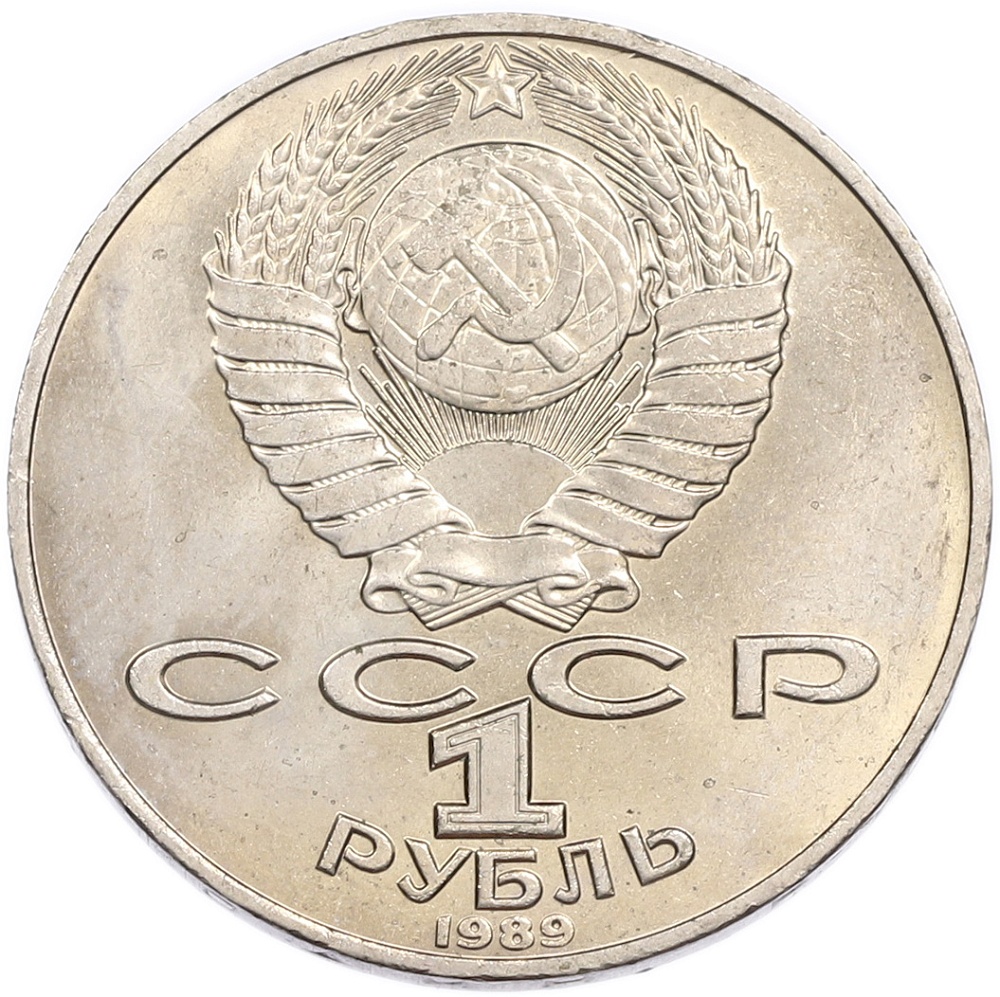 1 рубль 1989 года «Тарас Шевченко» — Фото №2