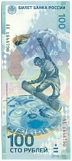 100 рублей 2014 года «XXII зимние Олимпийские Игры 2014 в Сочи» (Серия АА большие) с надпечаткой Почты России (Энгельс) — Фото №2