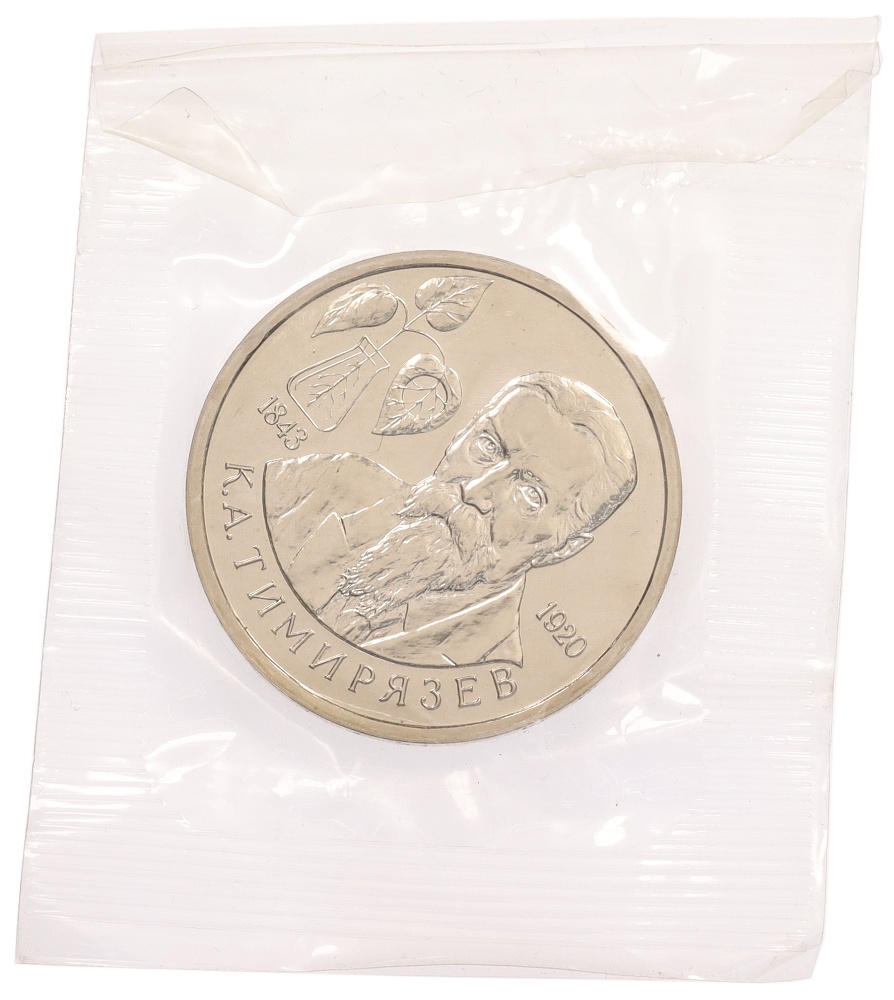 1 рубль 1993 года ММД «Климент Аркадьевич Тимирязев» (UNC) — Фото №1